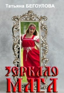 Бегоулова. Зеркало мага