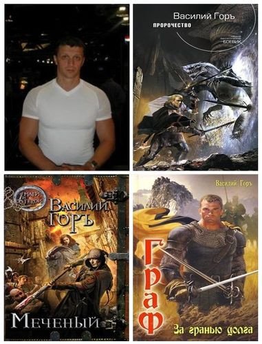 Василий Горъ - Сборник (2002-2026) FB2