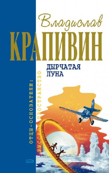 Владислав Крапивин - Дырчатая луна