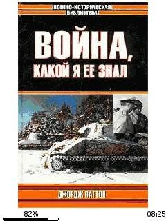 Джордж Смит Паттон-Война какой я ее знал