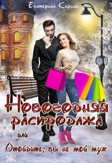 Новогодняя распродажа. Екатерина Кариди