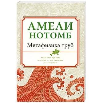 Метафизика труб