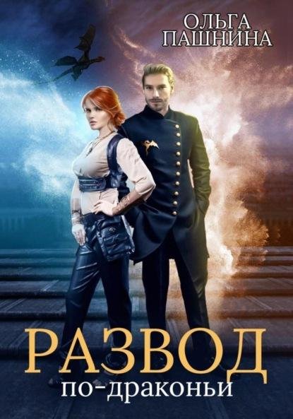 Развод по-драконьи - 1