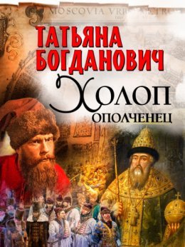Татьяна Богданович "Холоп-ополченец"