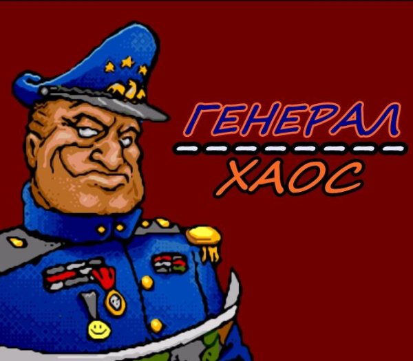 General Chaos [Rus]