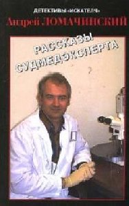 rasskazy sudmedeksperta