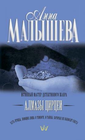 А.Малышева-Алмазы Цирцеи
