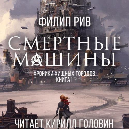 Филип Рив. Хроники хищных городов.Смертные машины