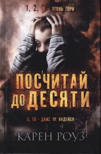 Карен Роуз-Досчитай до десяти