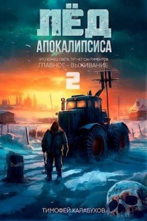 Лёд апокалипсиса -2.Т.Калабухов