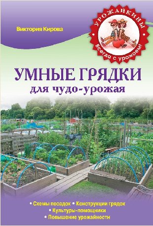 В. Кирова. Умные грядки для чудо-урожая