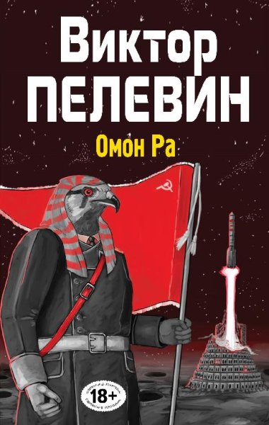 1. Омон Ра