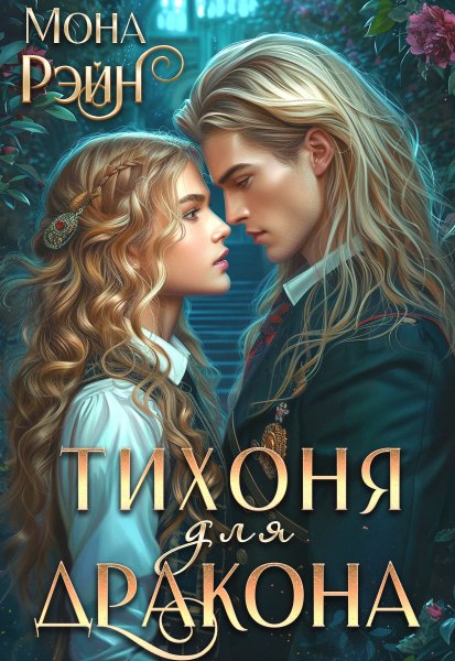 Тихоня для дракона. Академия МГЛА (с визуалами)