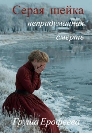 Ерофеева Груша Серая шейка. Непридуманная смерть (2026)