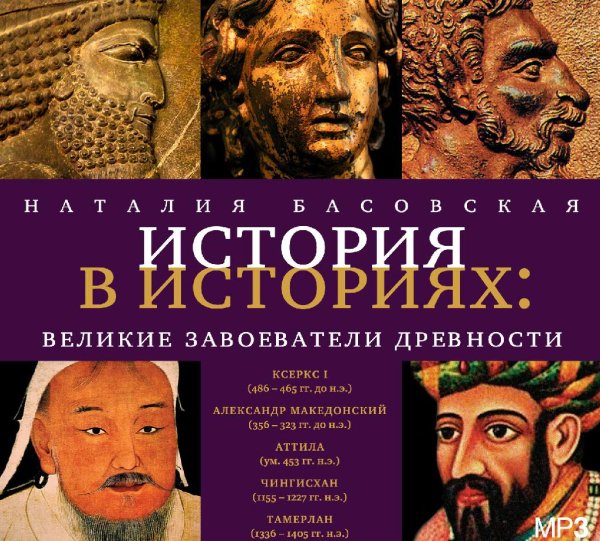 История в историях великие завоеватели древности - Наталия Ба