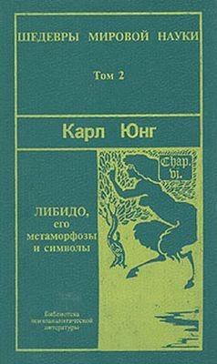 Либидо его метаморфозы и символы