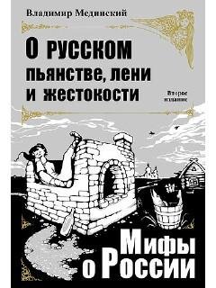 Мифы о России 1 (5)