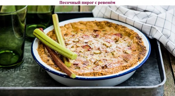 Песочный пирог с ревенём