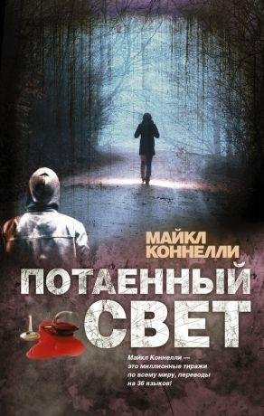 Потерянный свет
