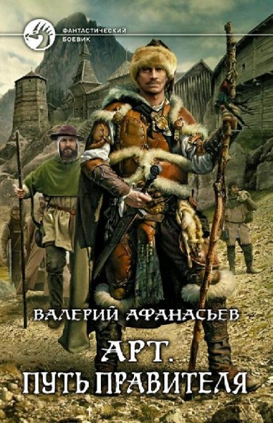 Афанасьев Валерий. Арт. Дилогия