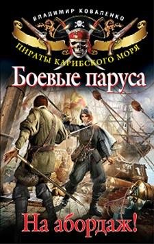 Коваленко Владимир (Боевые паруса 1) - Н