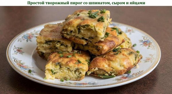Простой творожный пирог со шпинатом, сыром и яйцами