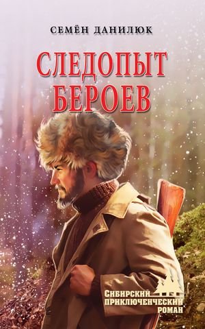 Семён Данилюк Следопыт Бероев
