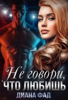 Nie ghovori, chto liubish' . - Diana Fad