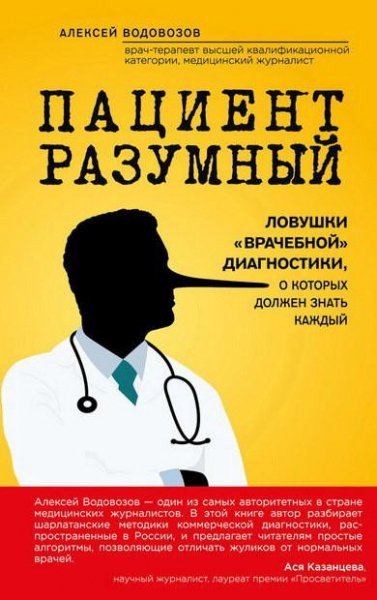 Пациент Разумный. Ловушки «врачебной» диагност