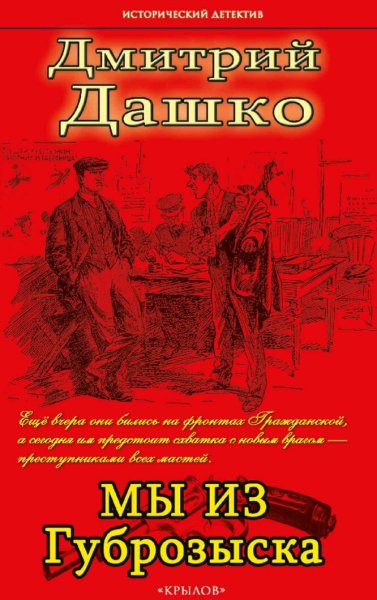Дашко Дмитрий. Мы из губрозыска