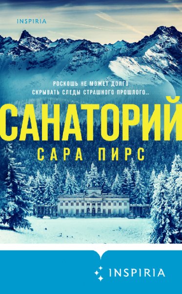 Санаторий - Сара Пирс