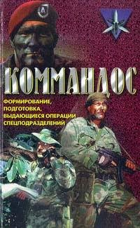 Миллер Дон - Коммандос