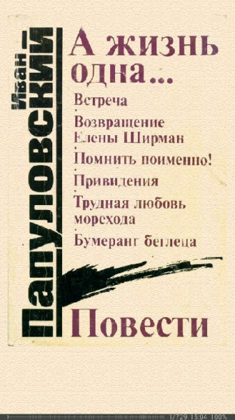 И.Папуловский. А жизнь одна...