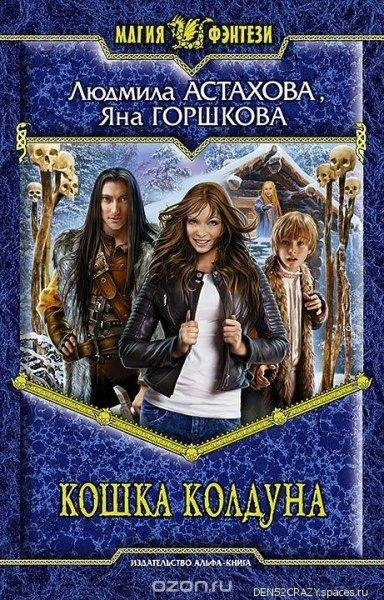 Астахова Горшкова. Кошка колдуна
