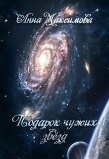 Подарок чужих звезд