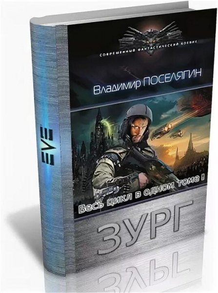 Поселягин Владимир. Зург. Книги 1-7