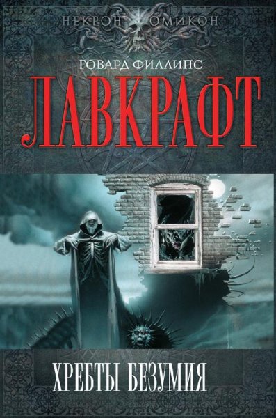 Лавкрафт Говард Филлипс