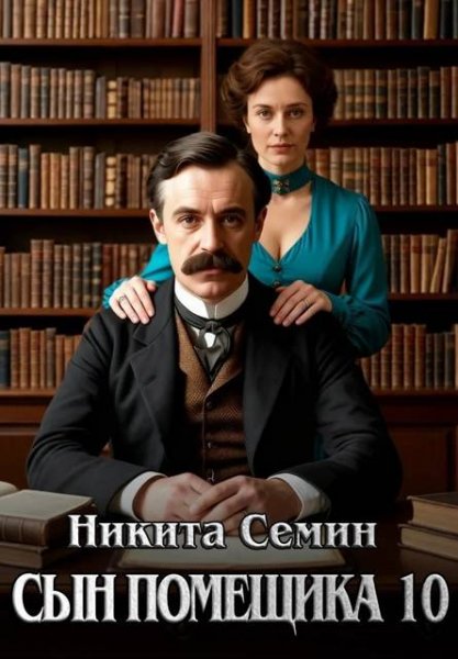 Никита Семин Сын помещика. Том 10