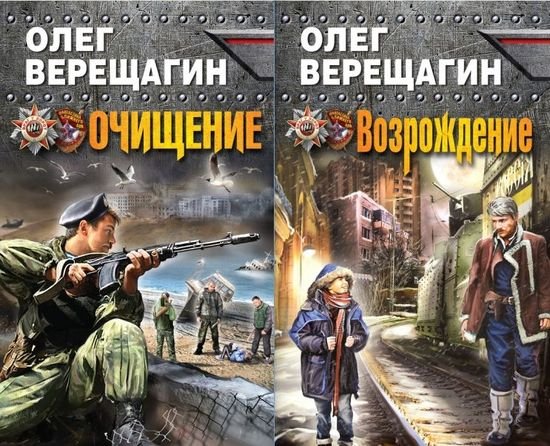 Олег Верещагин Николай Романов. Книги 1-2