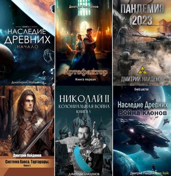 Найденов - Сборник произведений [45 книг]