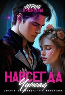 Крюкова Айрин Навсегда Чужая.Любовь Агнеса