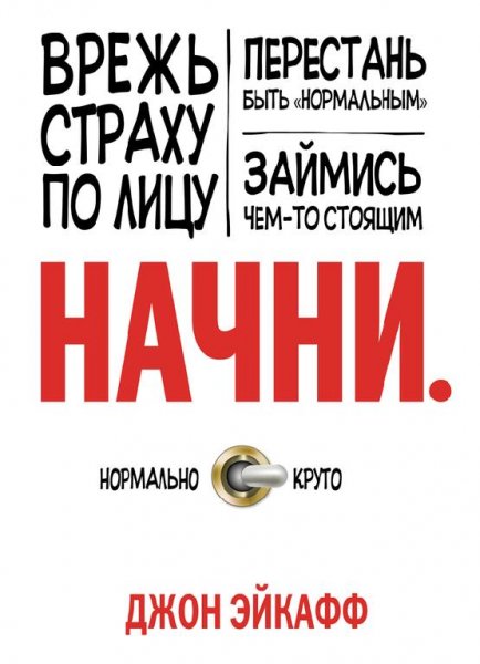 Начни. Врежь страху по лицу перестань бы
