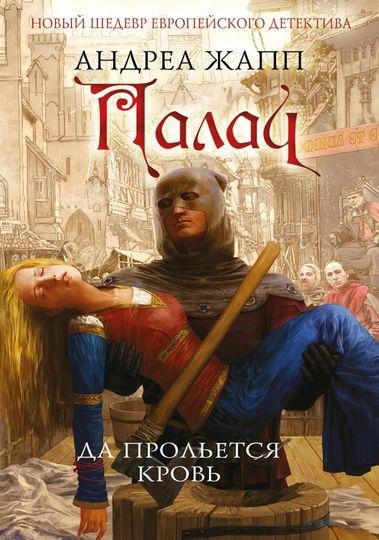 Жапп. Палач. Да прольется кровь