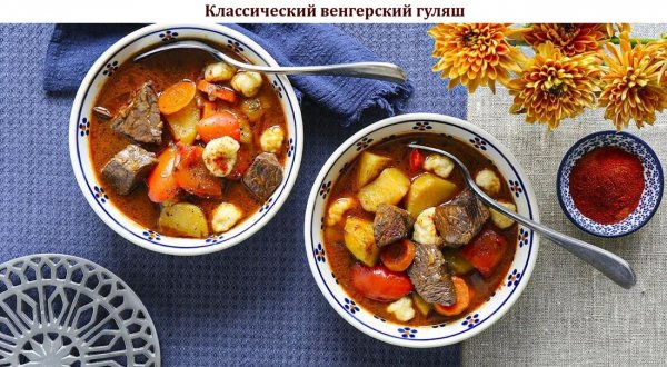 Классический венгерский гуляш