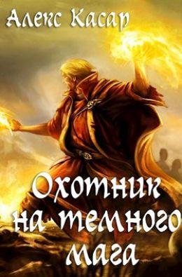 Алекс Касар Охотник на тёмного мага