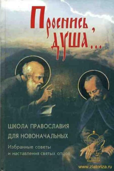Проснись душа