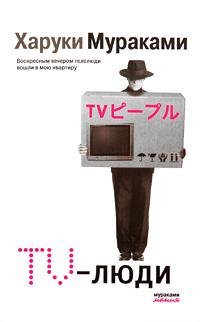 Murakami TV-lyudi.172942