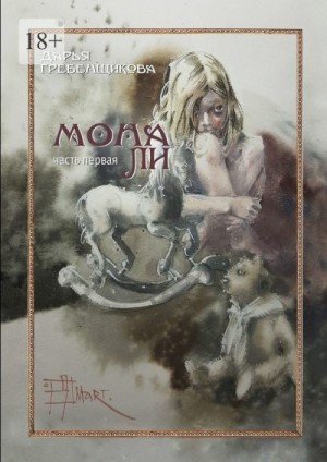 Гребенщикова Дарья Мона Ли