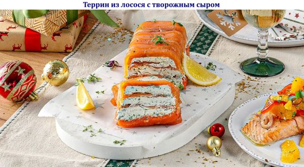Террин из лосося с творожным сыром