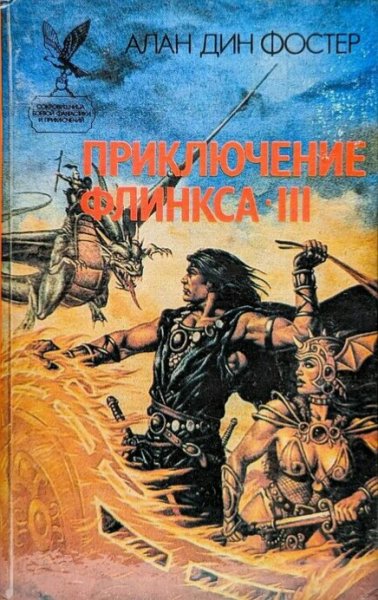 Алан Дин Фостер. Приключения Флинкса. Трилогия